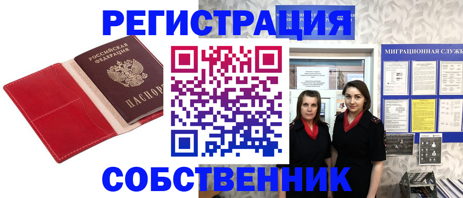 прописка законно в Семёнове