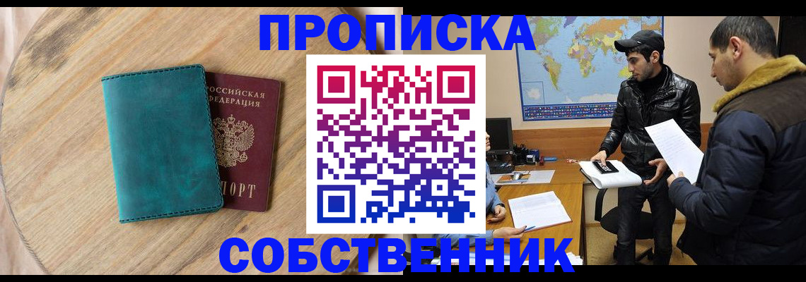 прописка в Семёнове
